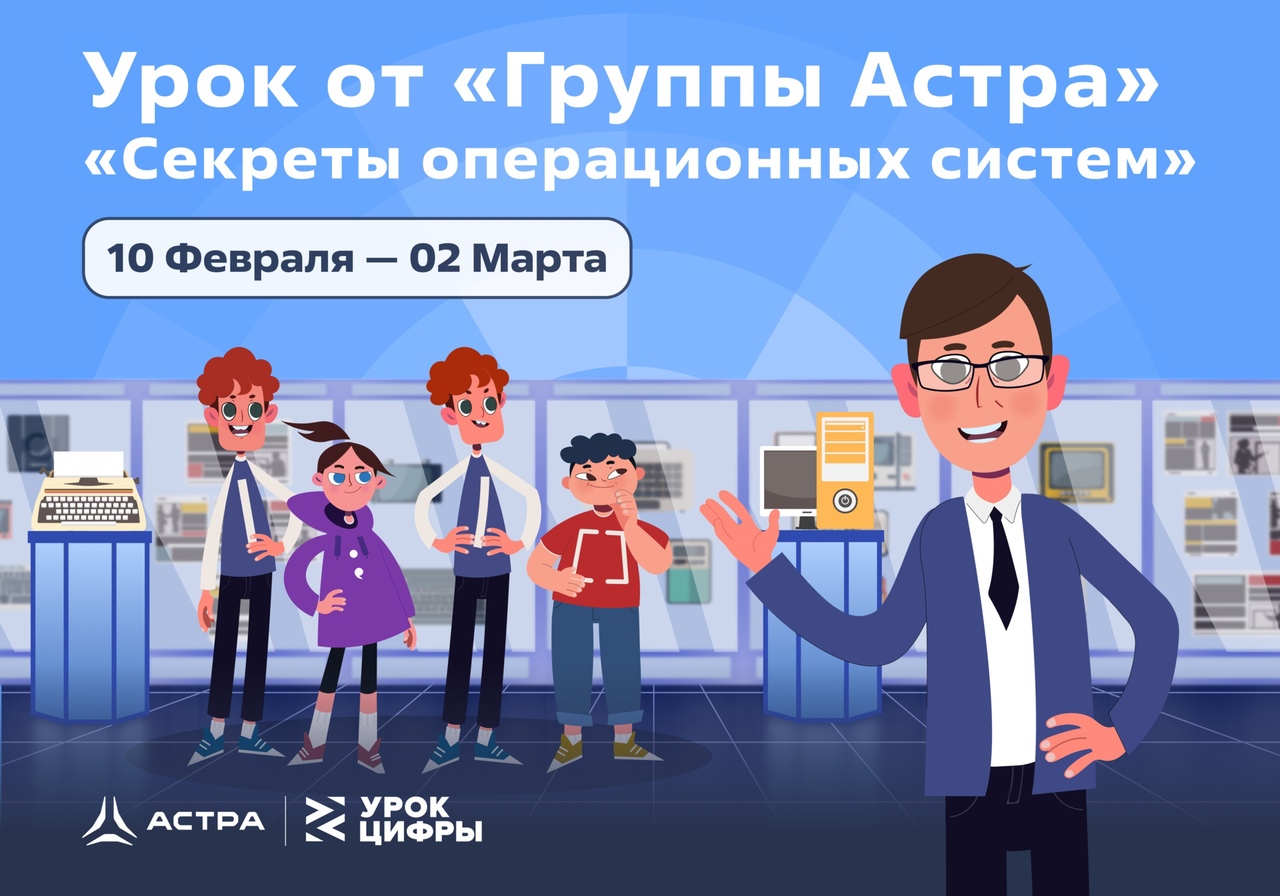 Урок цифры «Секреты операционных систем».