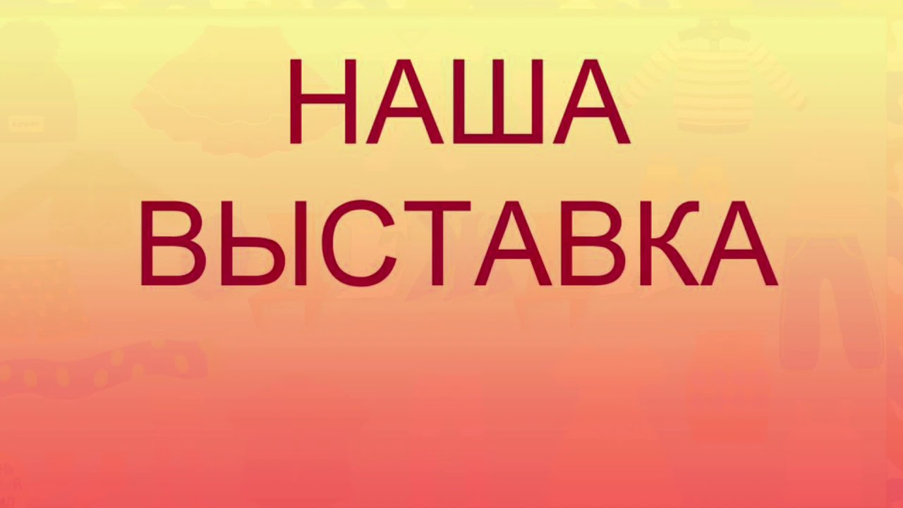 Слово выставка