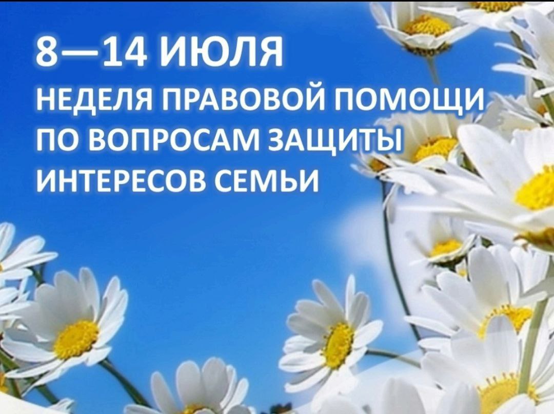 Всероссийская неделя правовой помощи по вопросам защиты интересов семьи.