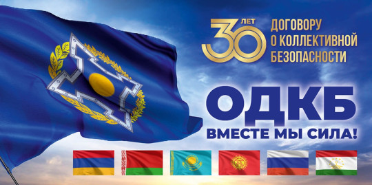 Союзники ОДКБ – 30 лет на страже коллективной безопасности.